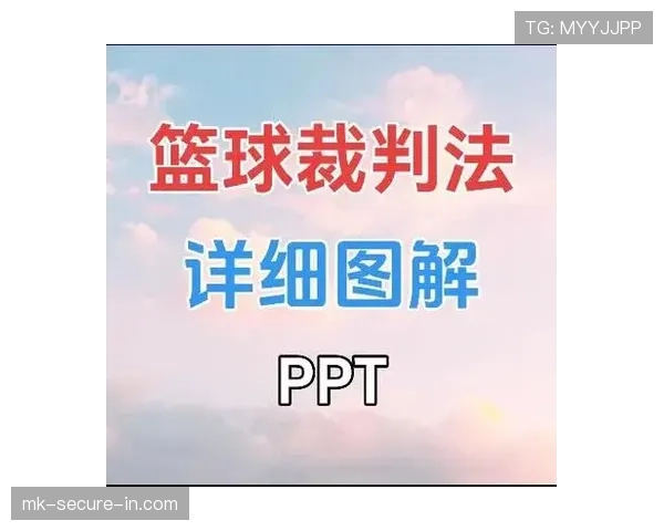 篮球规则详解：双方同时犯规处理原则与判罚