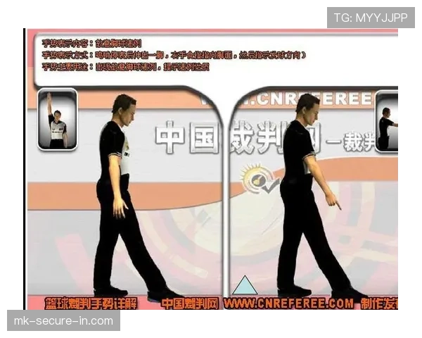 篮球裁判判罚流程详解：从吹哨到手势的规则解读